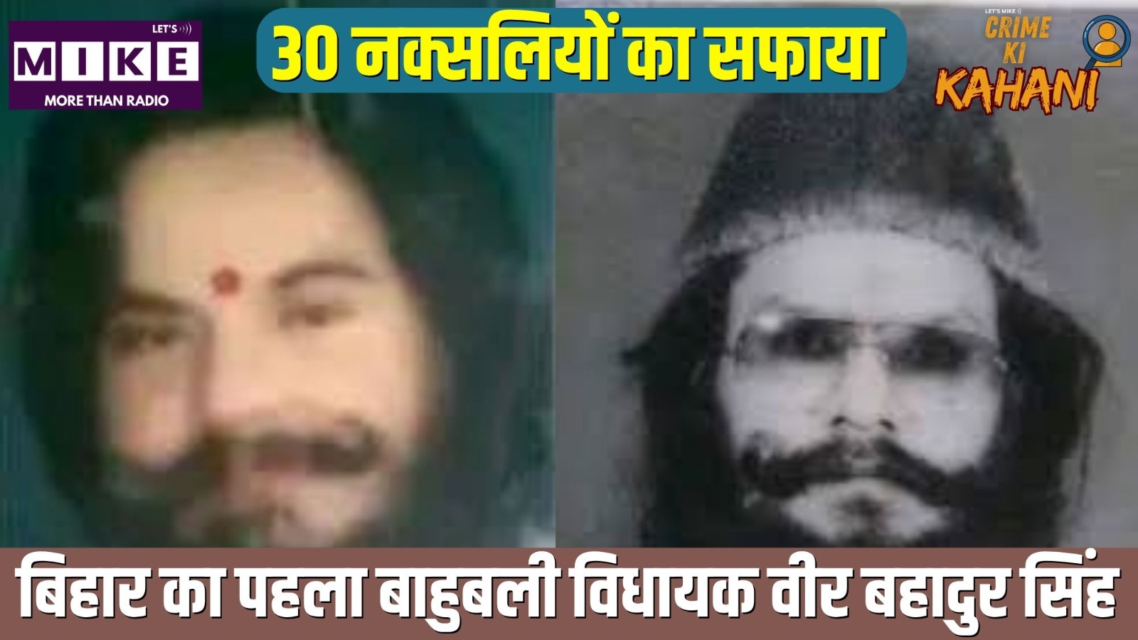 30 नक्सलियों का सफाया | बिहार का पहला बाहुबली विधायक वीर बहादुर सिंह