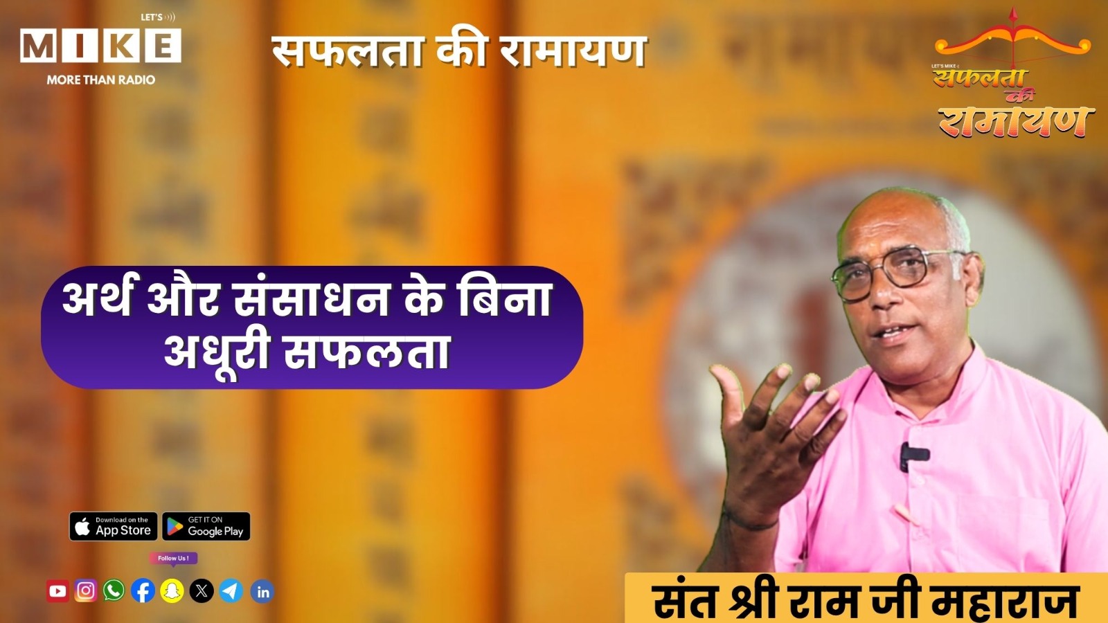 सफलता की रामायण: अर्थ और संसाधन के बिना अधूरी सफलता | Let’s Mike