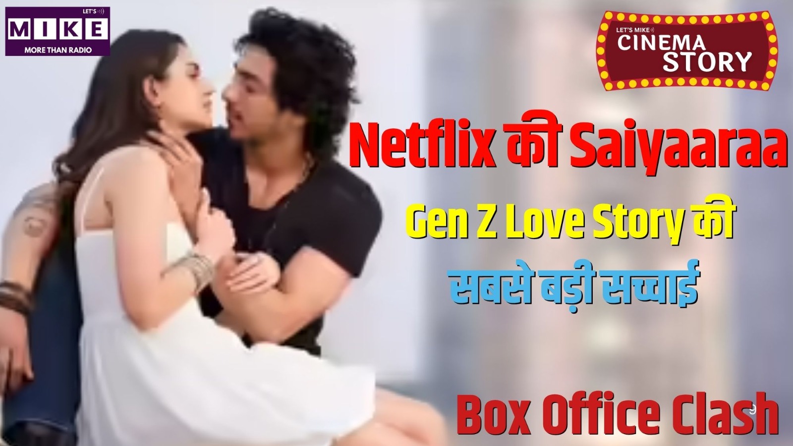 Netflix की Saiyaaraa: Gen Z Love Story की सबसे बड़ी सच्चाई | Box Office Clash