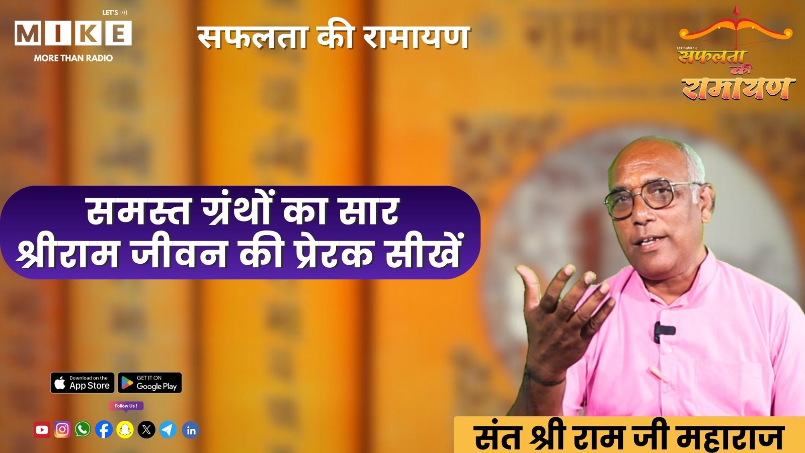 रामायण: समस्त ग्रंथों का सार | श्रीराम जीवन की प्रेरक सीखें |