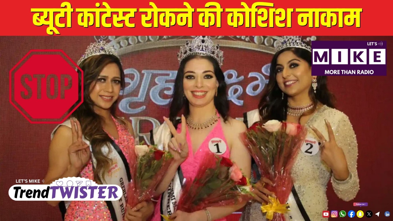 ब्यूटी कांटेस्ट रोकने की कोशिश नाकाम | सोशल मीडिया की हलचल