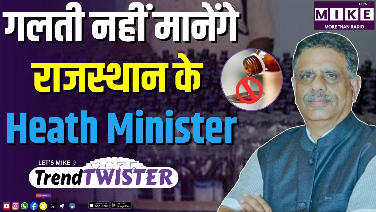 गलती नहीं मानेंगे राजस्थान के Heath Minister | चुनाव आयोग पर उठे सवाल