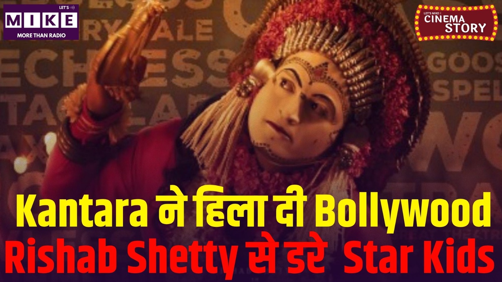 Kantara ने हिला दी Bollywood | Rishab Shetty से डरे Star Kids |