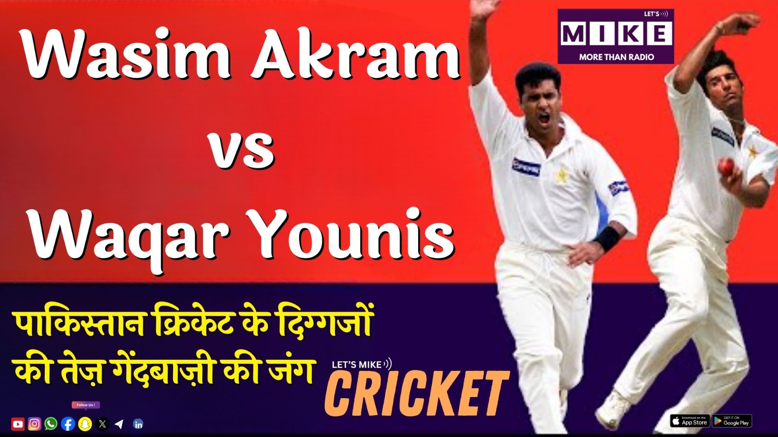 Wasim Akram vs Waqar Younis | पाकिस्तान क्रिकेट के दिग्गजों की तेज़ गेंदबाज़ी की जंग