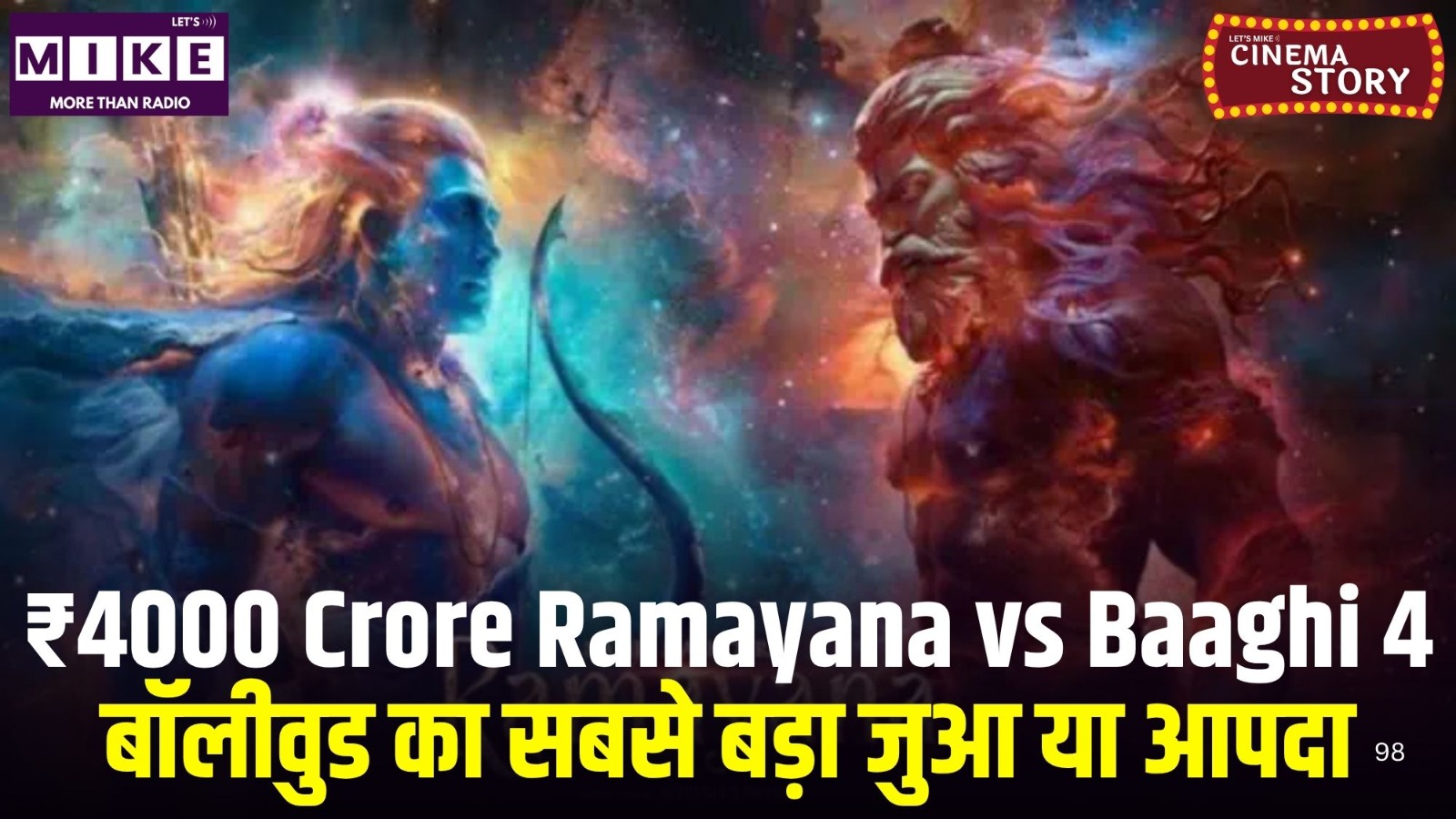 ₹4000 Crore Ramayana vs Baaghi 4 | बॉलीवुड का सबसे बड़ा जुआ या आपदा?