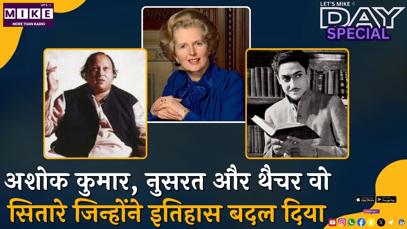 अशोक कुमार, नुसरत और थैचर - वो सितारे जिन्होंने इतिहास बदल दिया