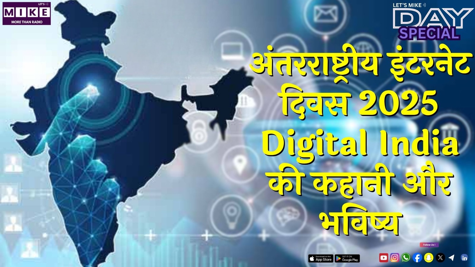 अंतरराष्ट्रीय इंटरनेट दिवस 2025 | Digital India की कहानी और भविष्य