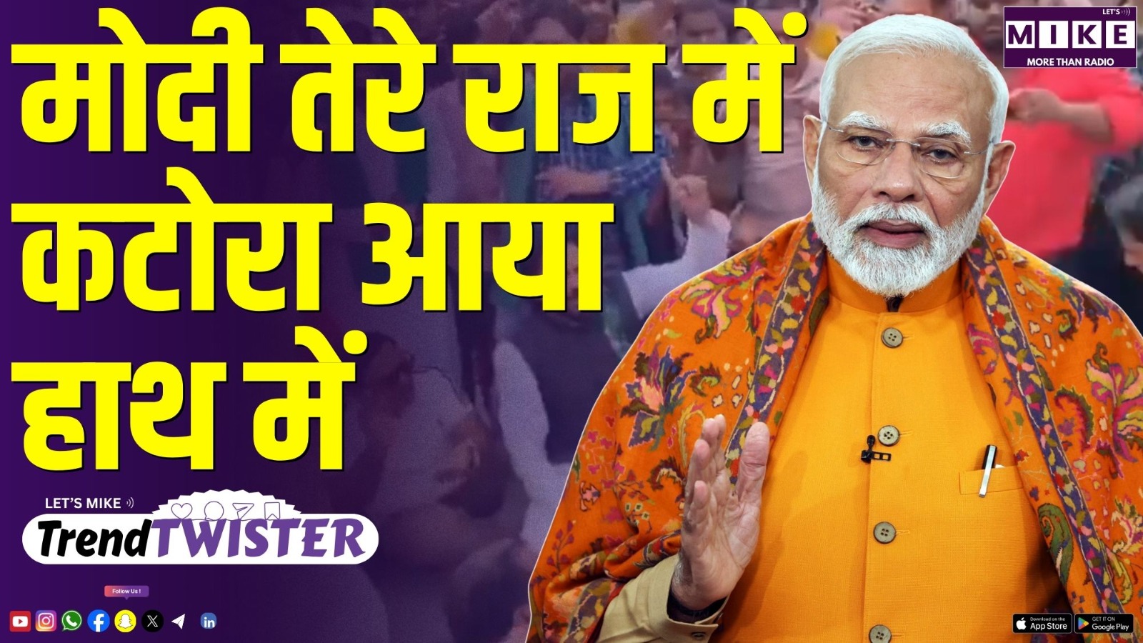मोदी तेरे राज में कटोरा आया हाथ में | आज की Trending खबरें