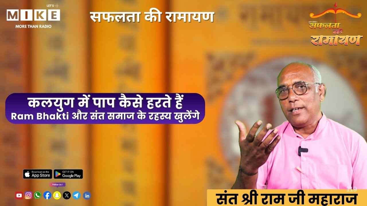 कलयुग में पाप कैसे हरते हैं? | Ram Bhakti और संत समाज के रहस्य खुलेंगे