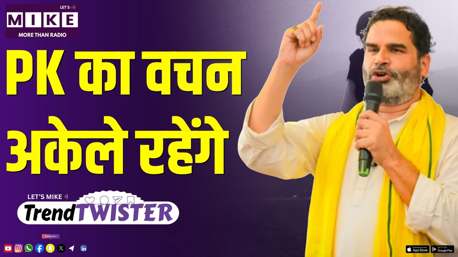 PK का वचन- अकेले रहेंगे | Trend Twister