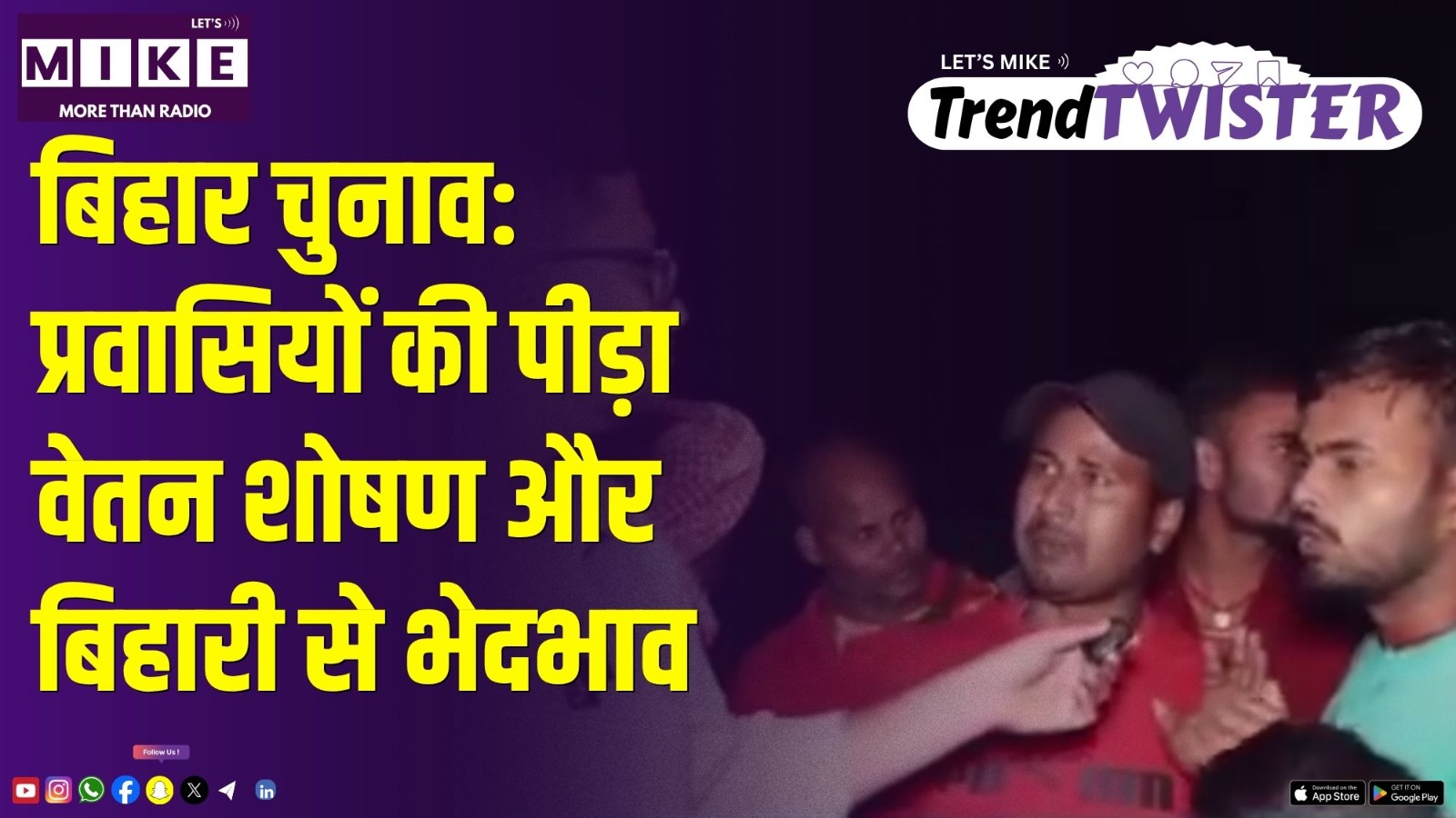 बिहार चुनाव:, प्रवासियों की पीड़ा :- वेतन शोषण और बिहारी से भेदभाव।