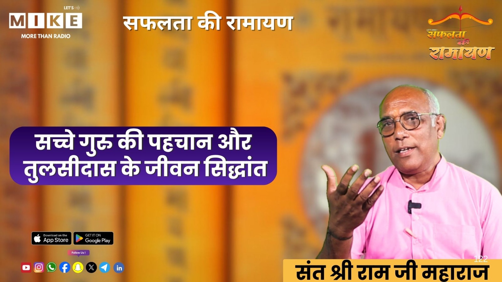 सच्चे गुरु की पहचान और तुलसीदास के जीवन सिद्धांत | Safalata Ki Ramayan