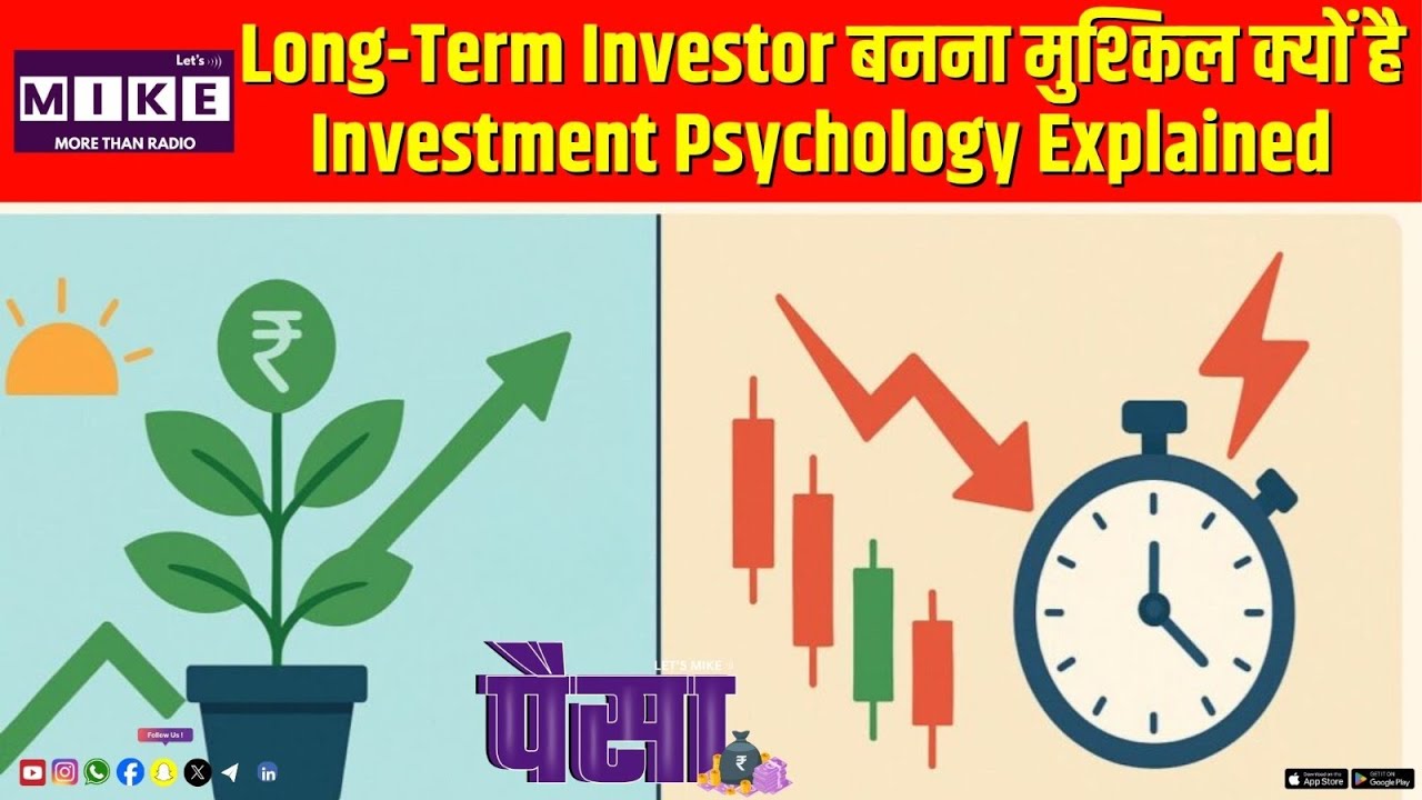 Long-Term Investor बनना मुश्किल क्यों है? | Investment Psychology Explained