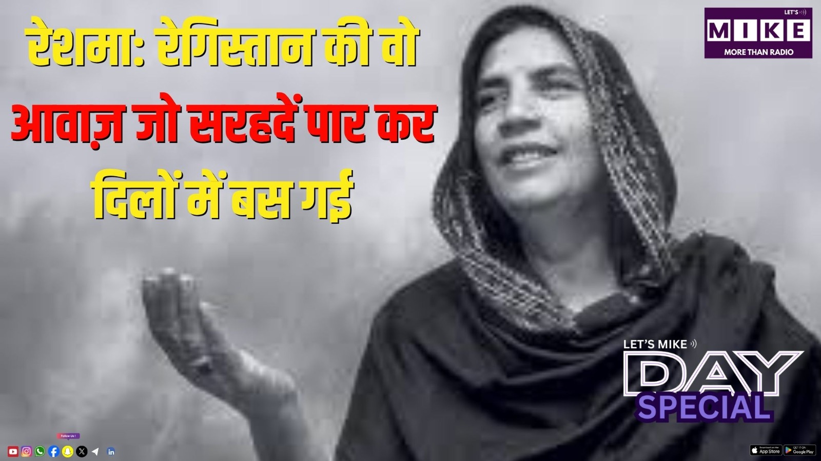 रेशमा: रेगिस्तान की वो आवाज़ जो सरहदें पार कर दिलों में बस गई