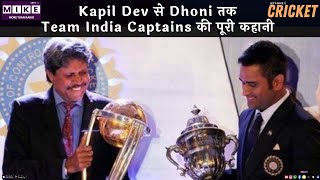 Kapil Dev से Dhoni तक: Team India Captains की पूरी कहानी | Cricket Legacy 2025