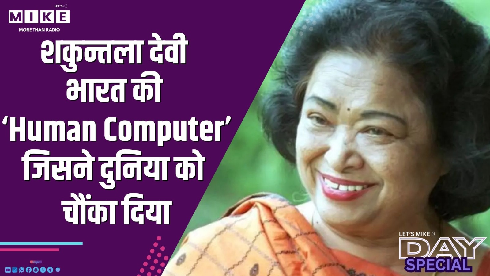 शकुन्तला देवी: भारत की ‘Human Computer’ जिसने दुनिया को चौंका दिया