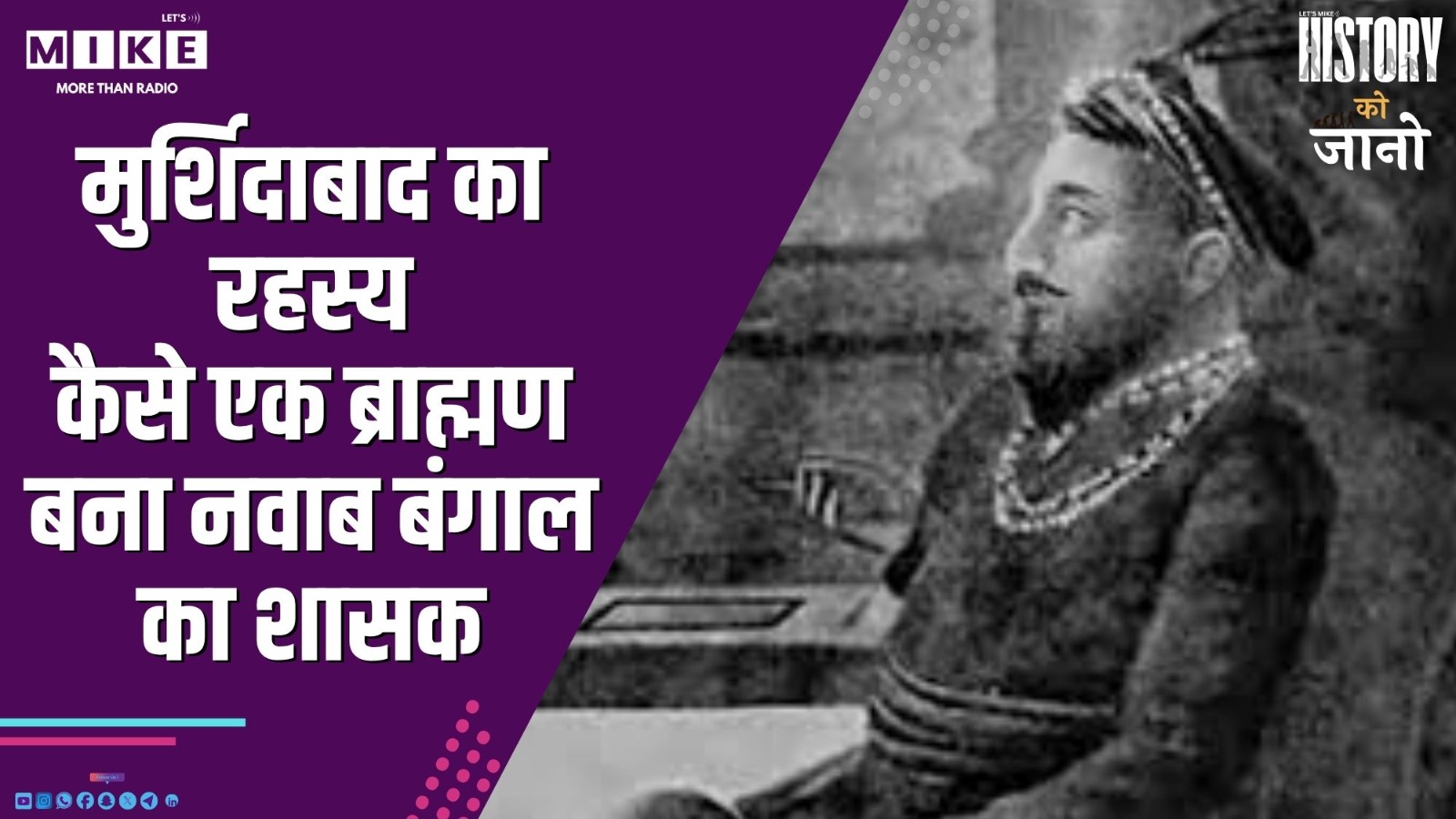 मुर्शिदाबाद का रहस्य: कैसे एक ब्राह्मण बना नवाब बंगाल का शासक