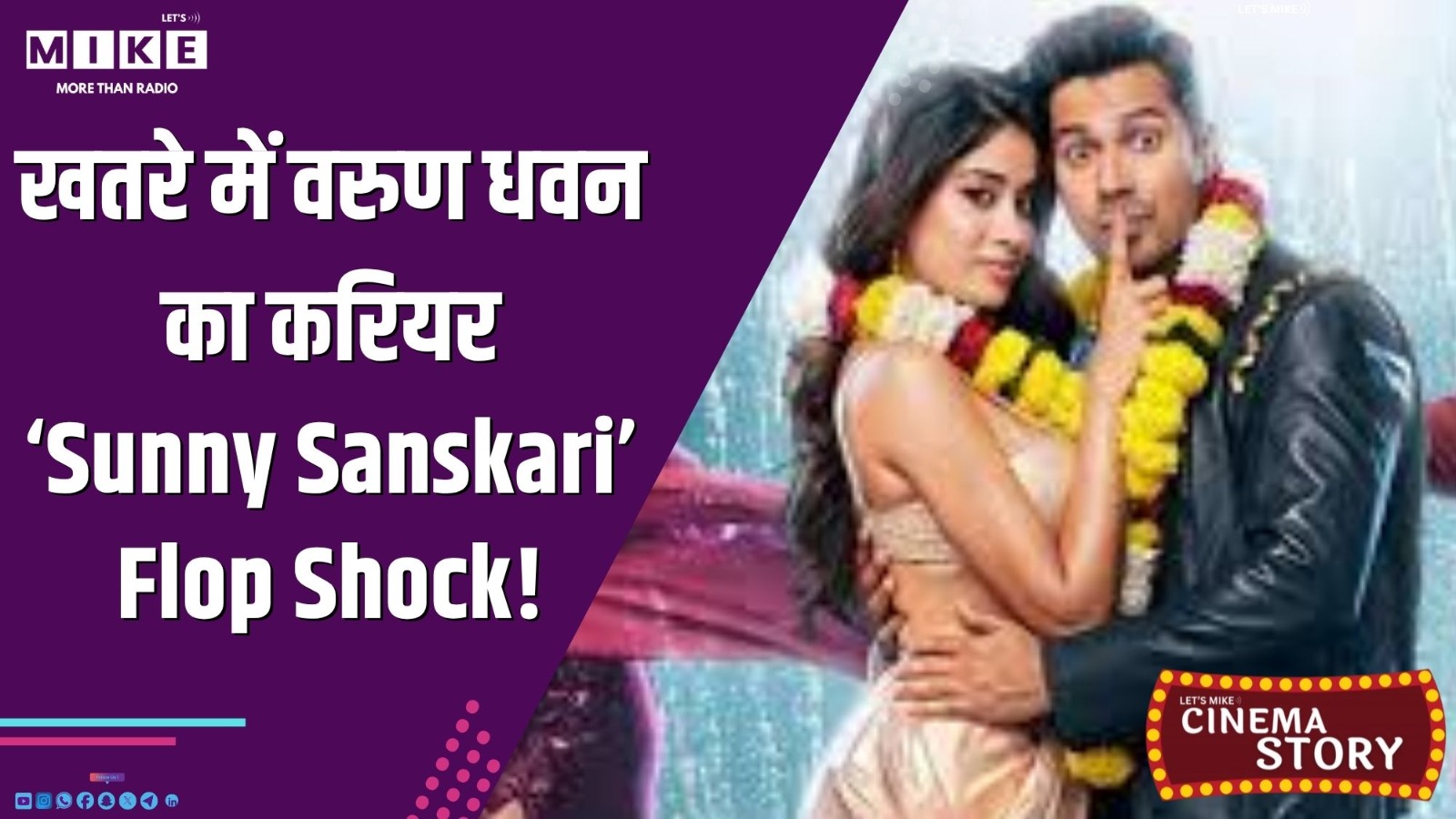 खतरे में वरुण धवन का करियर? ‘Sunny Sanskari’ Flop Shock! | Cinema