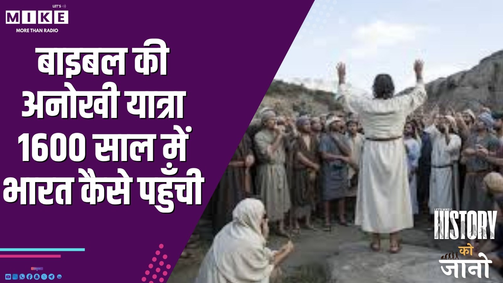 बाइबल की अनोखी यात्रा: 1600 साल में भारत कैसे पहुँची? | History Ko Jano