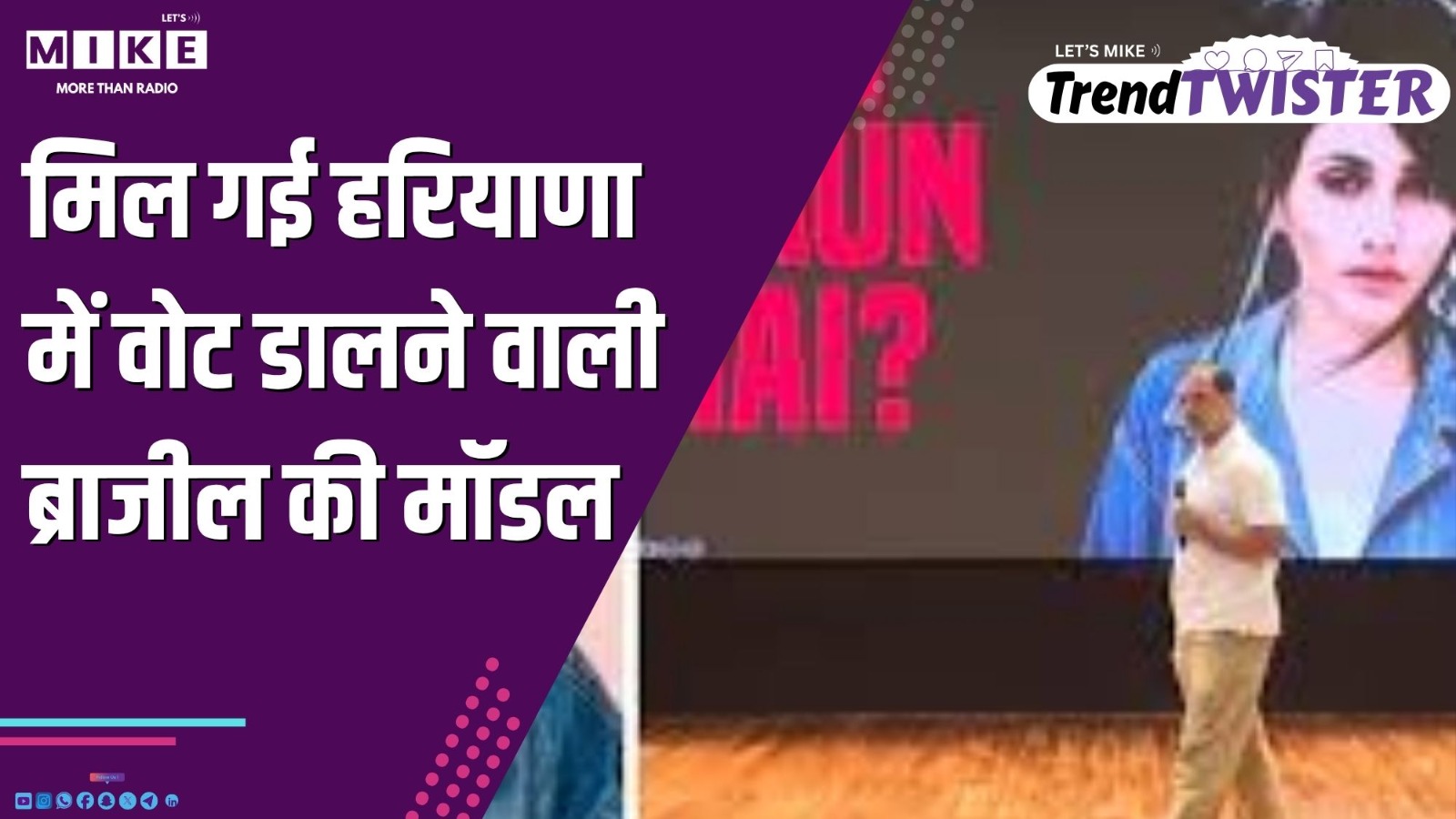 मिल गई हरियाणा में वोट डालने वाली ब्राजील की मॉडल | Trend Twister