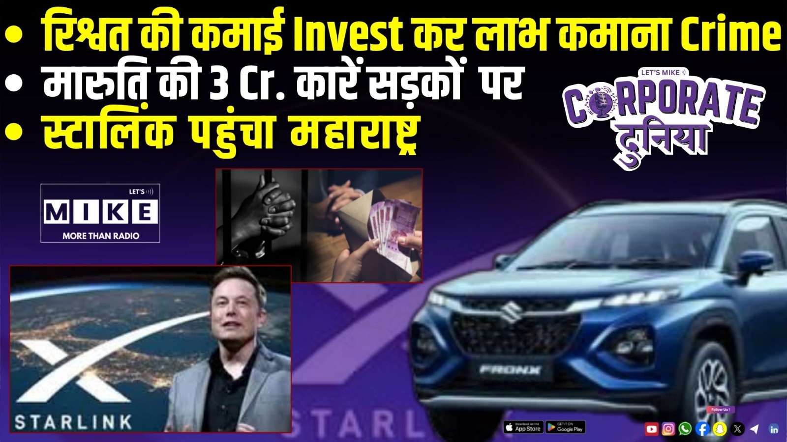 रिश्वत की कमाई Invest कर लाभ कमाना Crime | मारुति की 3 Cr. कारें सड़कों पर