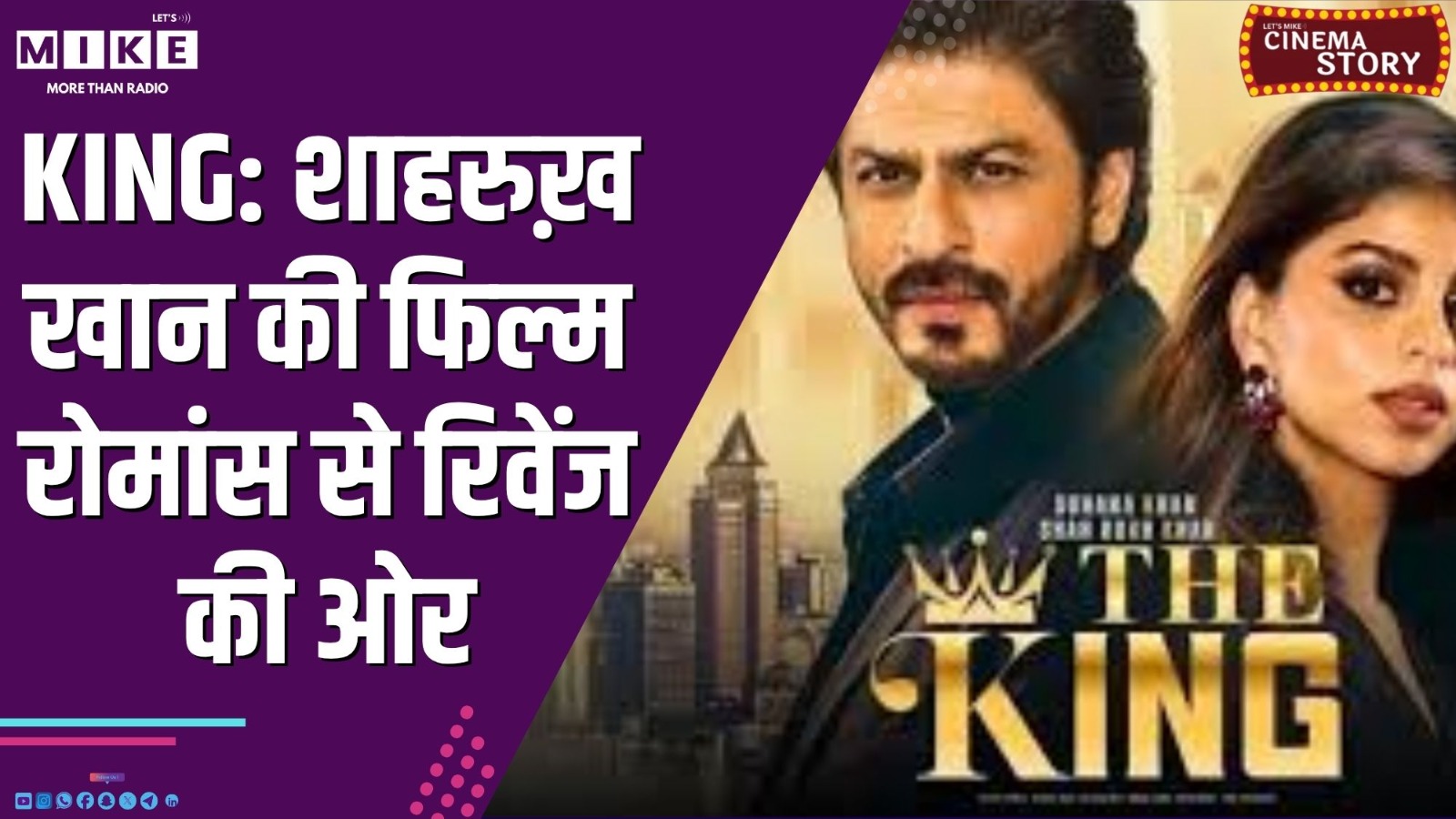 KING: शाहरुख़ खान की फिल्म, रोमांस से रिवेंज की ओर