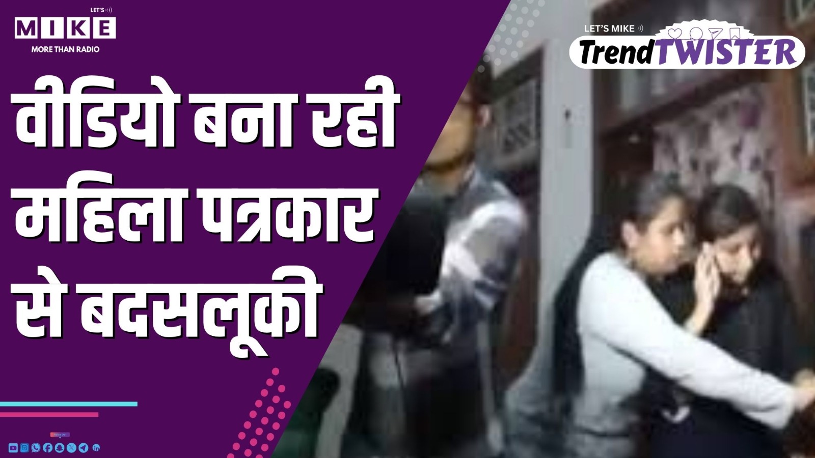 वीडियो बना रही महिला पत्रकार से बदसलूकी – Trend Twister