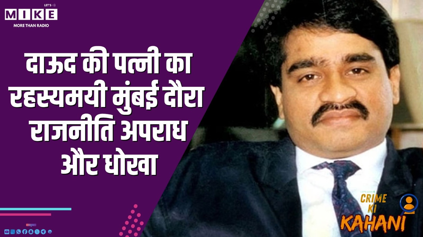 दाऊद की पत्नी का रहस्यमयी मुंबई दौरा | राजनीति, अपराध और धोखा