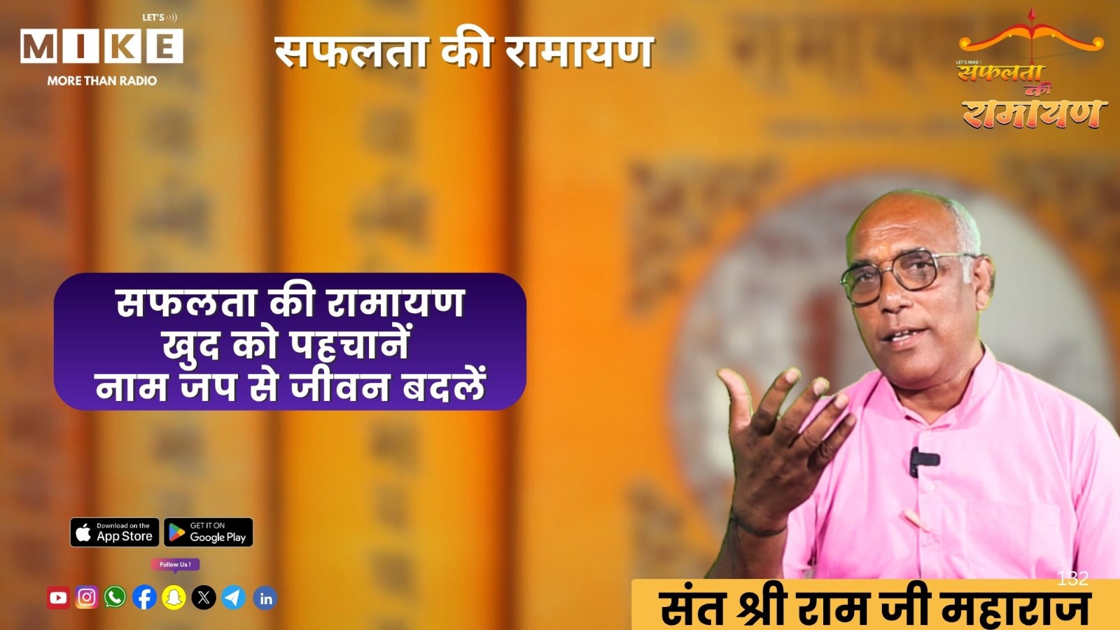 सफलता की रामायण: खुद को पहचानें | नाम जप से जीवन बदलें |