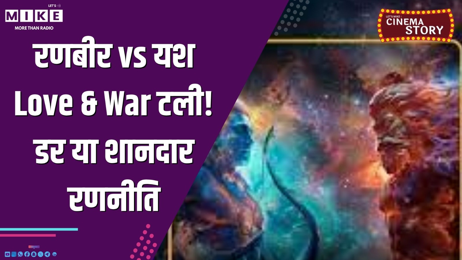 रणबीर vs यश: Love & War टली! डर या शानदार रणनीति?