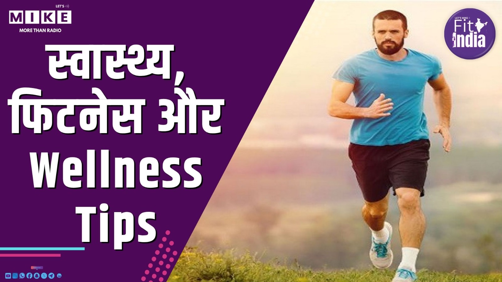 Fit India News: स्वास्थ्य, फिटनेस और Wellness Tips
