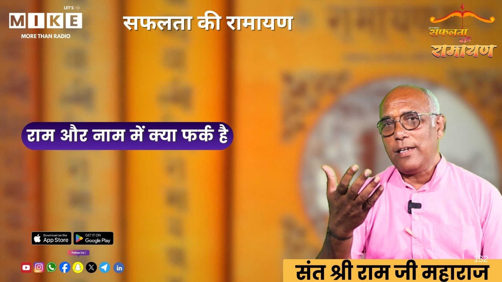 राम और नाम में क्या फर्क है | सफलता की रामायण