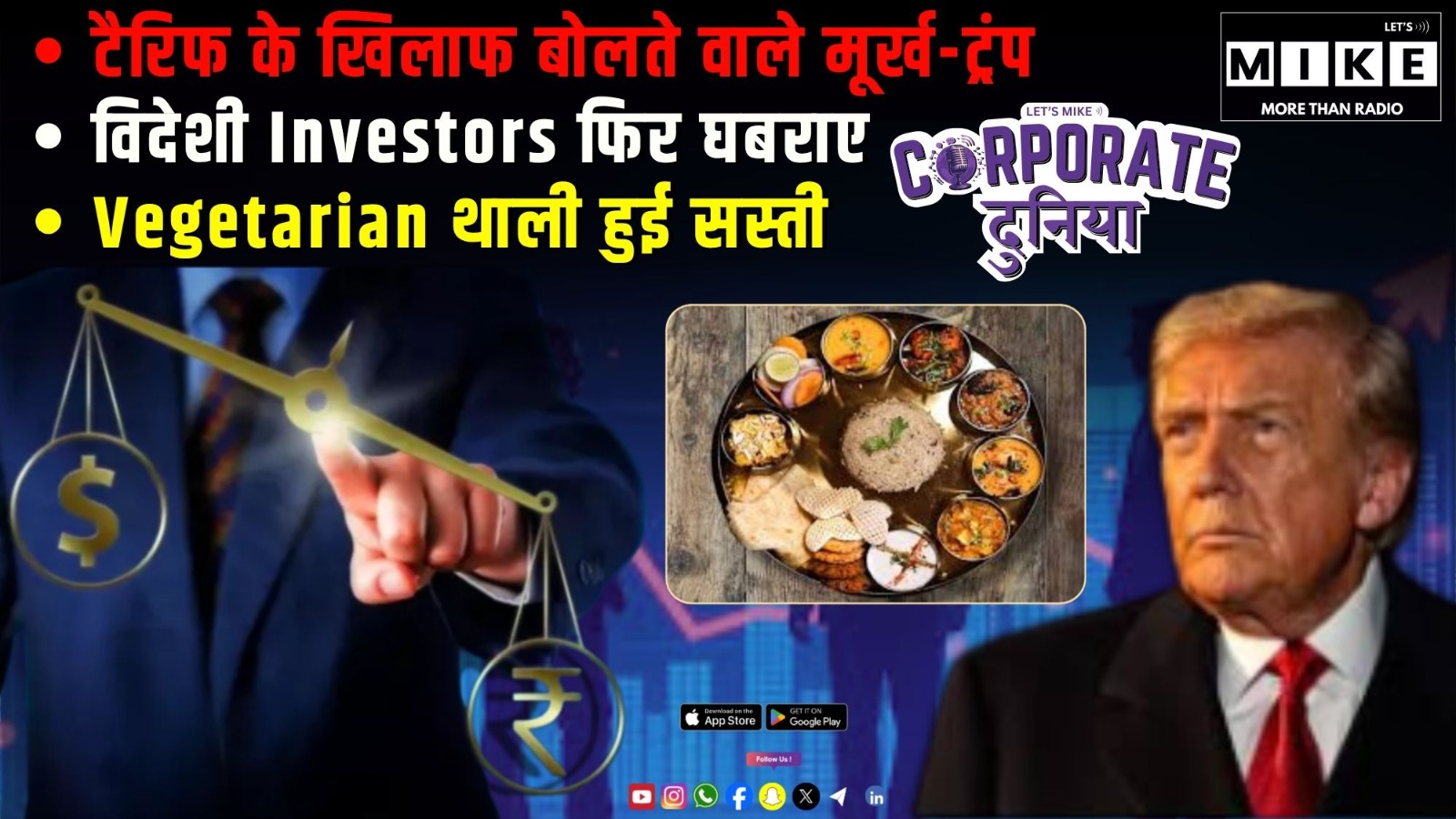 भारत पर कम होगा टैरिफ | रघुराम राजन ने कहा US पर भरोसा नहीं कर सकते | बहरानी में भी UPI