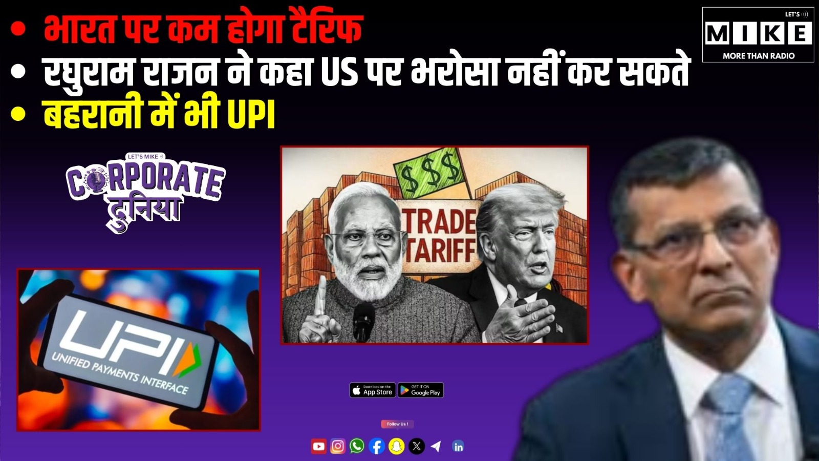 भारत पर कम होगा टैरिफ | रघुराम राजन ने कहा US पर भरोसा नहीं कर सकते | बहरानी में भी UPI