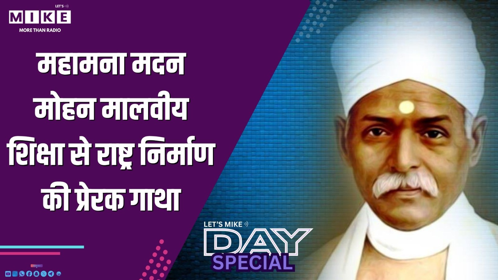 महामना मदन मोहन मालवीय: शिक्षा से राष्ट्र निर्माण की प्रेरक गाथा