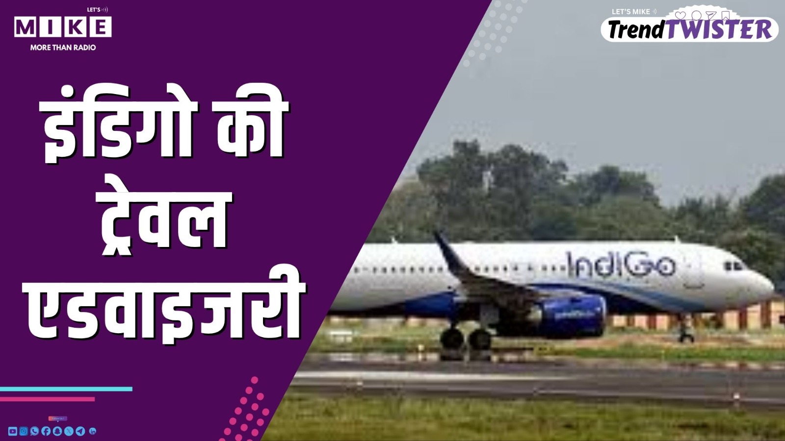 इंडिगो की ट्रेवल एडवाइजरी |  trend twister