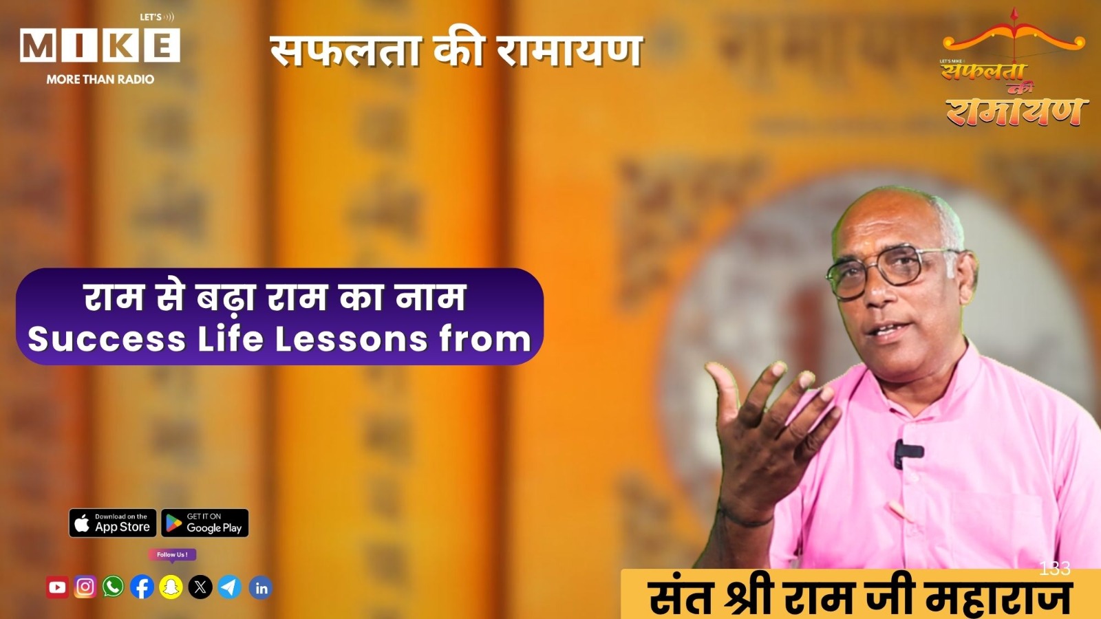 सफलता की रामायण: राम से बढ़ा राम का नाम | Success Life Lessons from