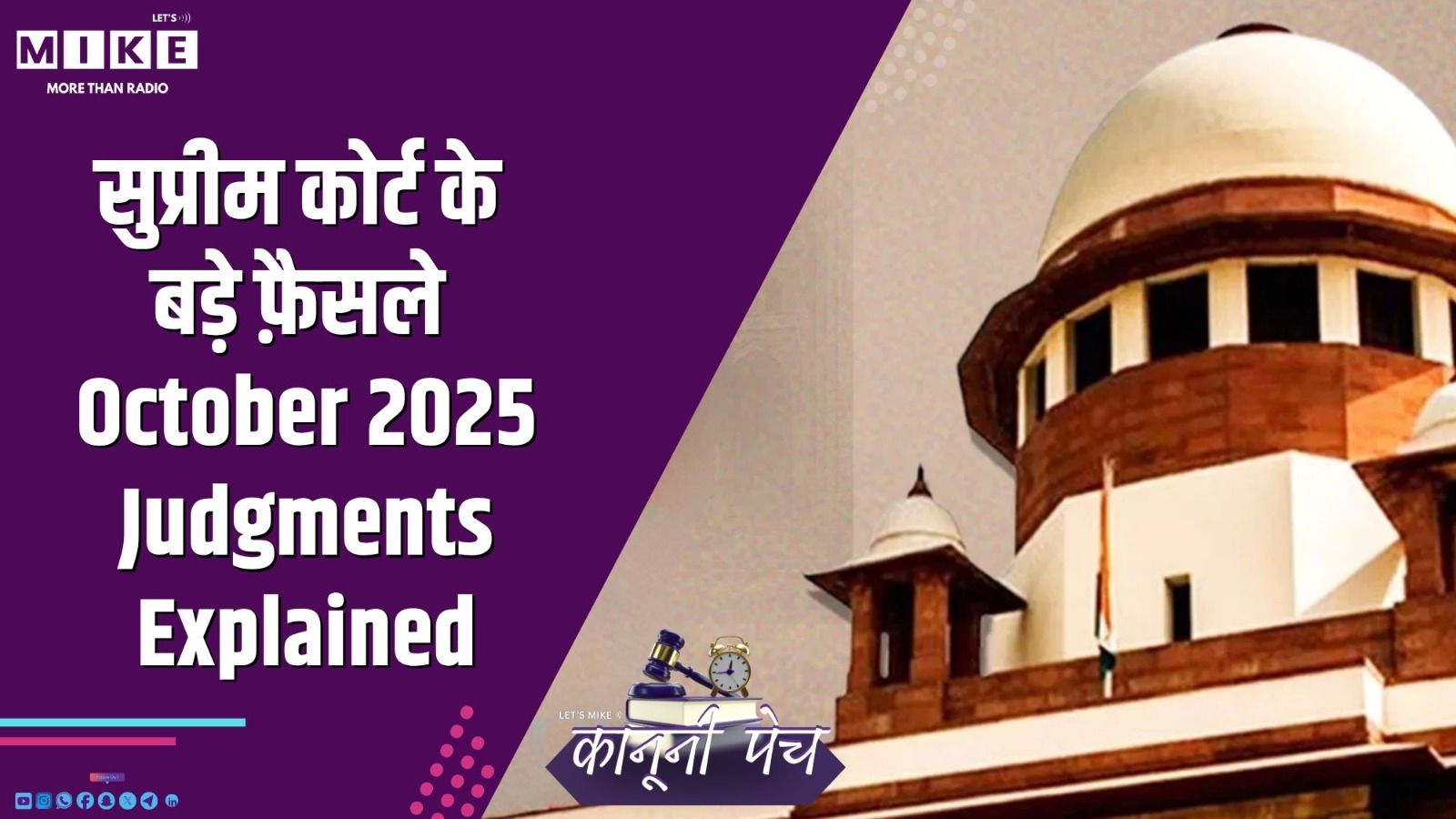 सुप्रीम कोर्ट के बड़े फ़ैसले | October 2025 Judgments Explained