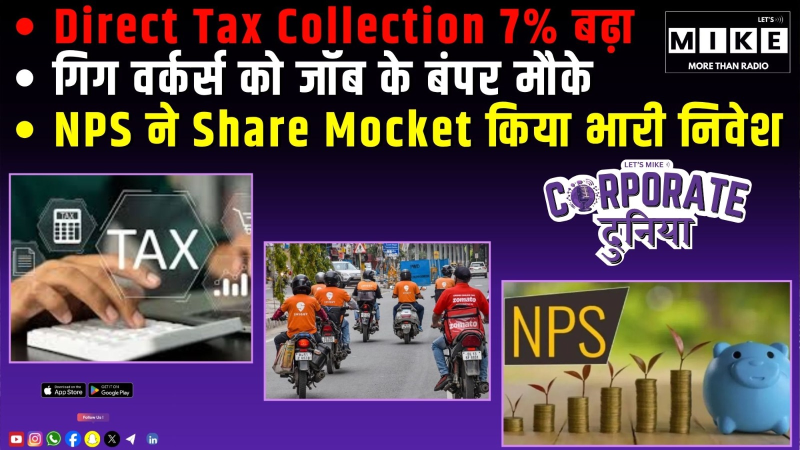 Direct Tax Collection 7% बढ़ा, गिग वर्कर्स को जॉब के बंपर मौके | NPS ने Share Mocket किया भारी निवेश