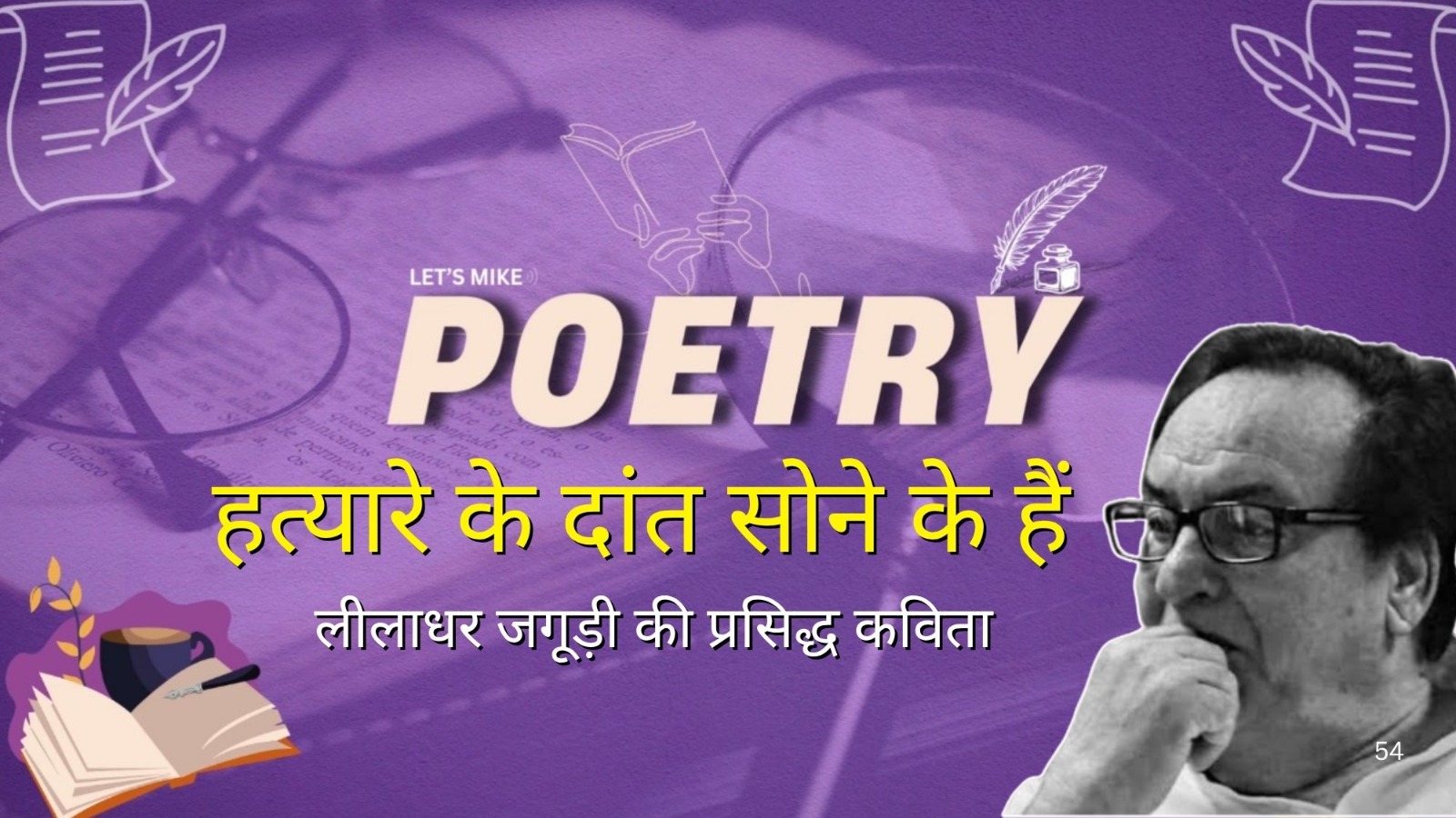 Let’s Mike Poetry | लीलाधर जगूड़ी की कविता – “हत्यारे के दांत सोने के हैं” |