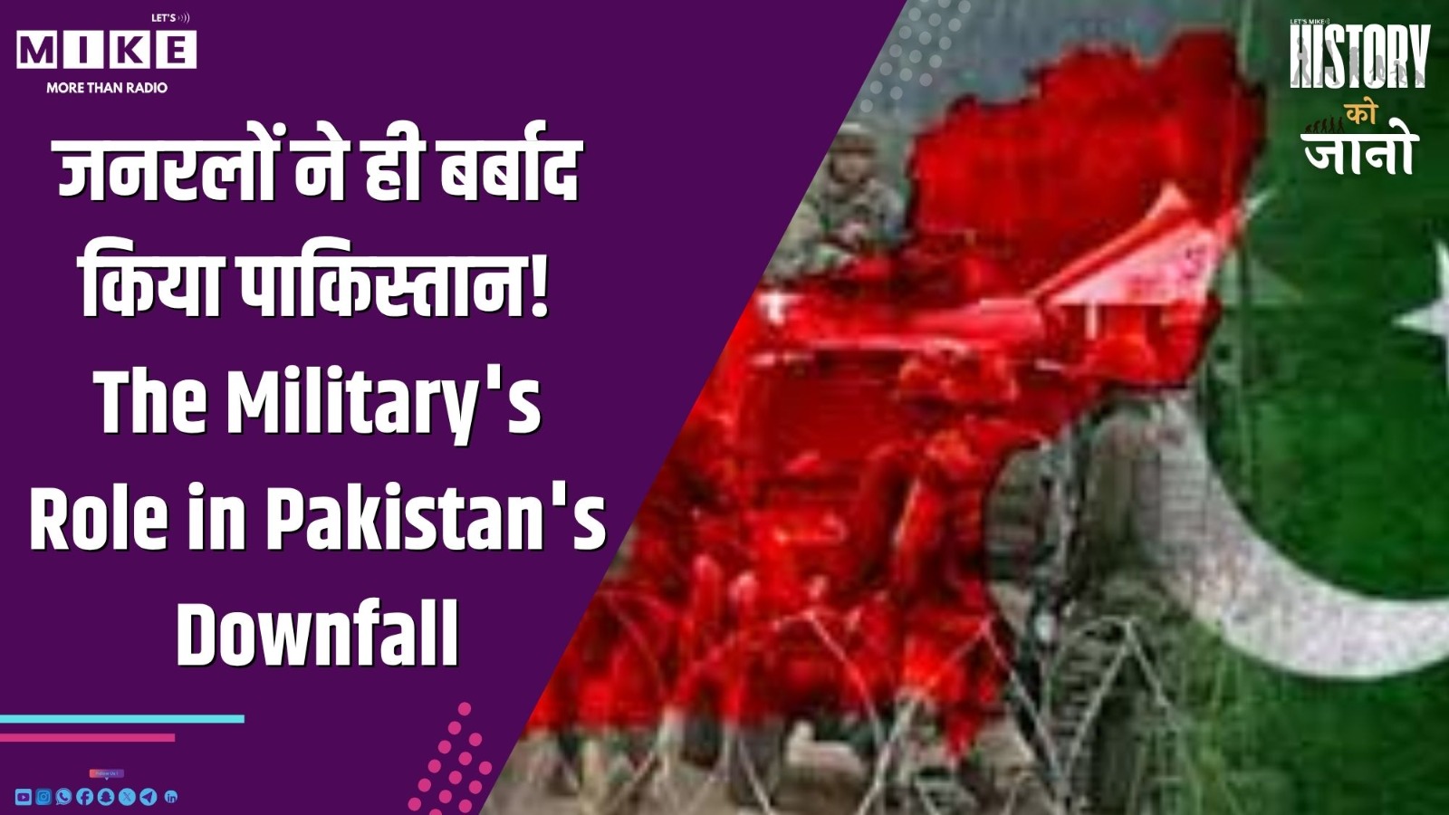 जनरलों ने ही बर्बाद किया पाकिस्तान! The Military's Role in Pakistan's Downfall