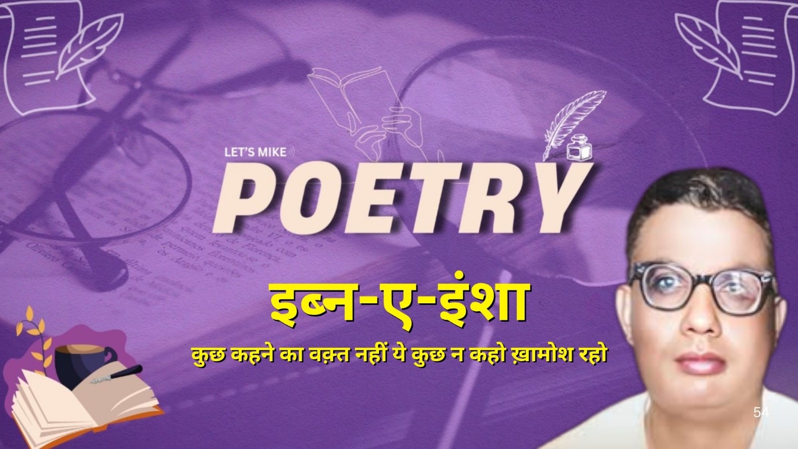 इब्न-ए-इंशा   |   कुछ कहने का वक़्त नहीं ये कुछ न कहो ख़ामोश रहो