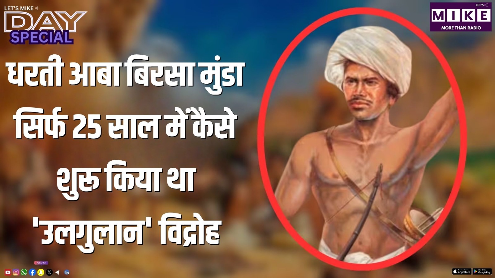 धरती आबा बिरसा मुंडा: सिर्फ 25 साल में कैसे शुरू किया था 'उलगुलान' विद्रोह?