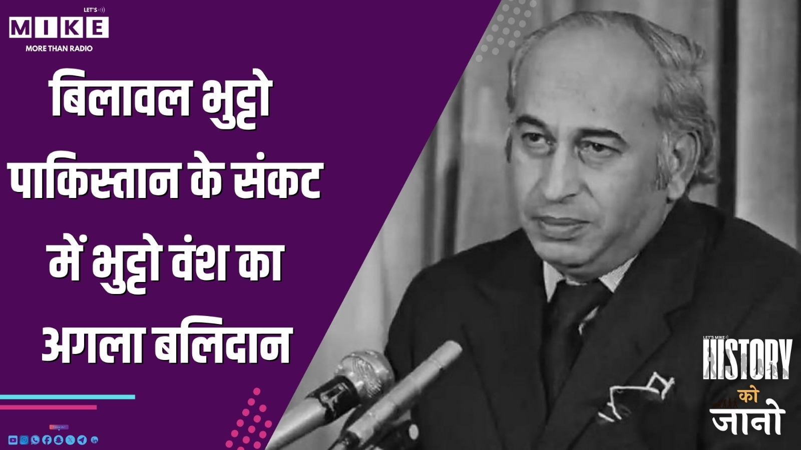 बिलावल भुट्टो: पाकिस्तान के संकट में भुट्टो वंश का अगला बलिदान? | History Ko Jano