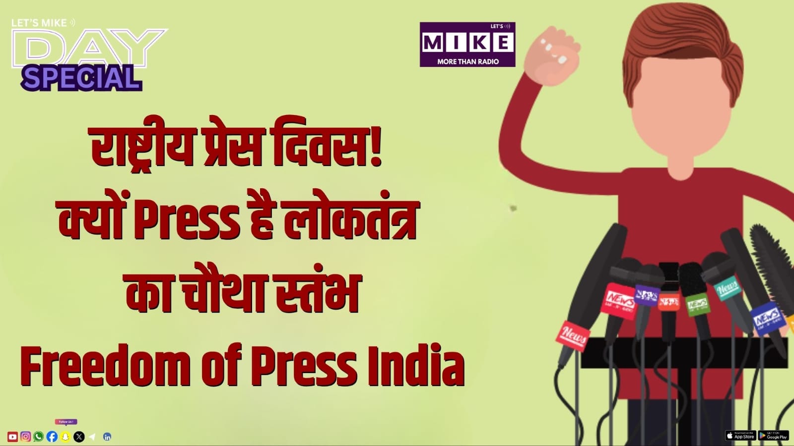 राष्ट्रीय प्रेस दिवस! क्यों Press है लोकतंत्र का चौथा स्तंभ? | Freedom of Press India