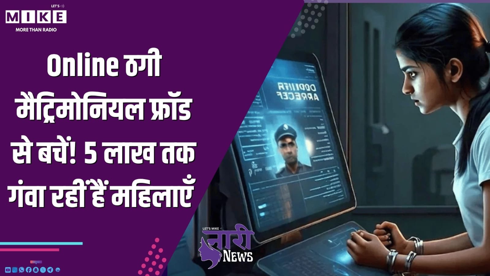 Online ठगी: मैट्रिमोनियल फ्रॉड से बचें! 5 लाख तक गंवा रहीं हैं महिलाएँ