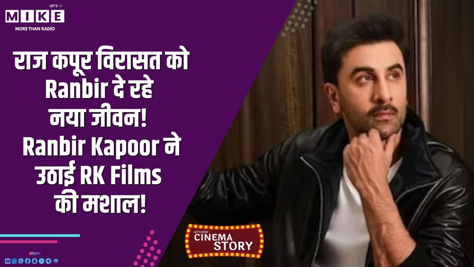 राज कपूर विरासत को Ranbir दे रहे नया जीवन! Ranbir Kapoor ने उठाई RK Films की मशाल!