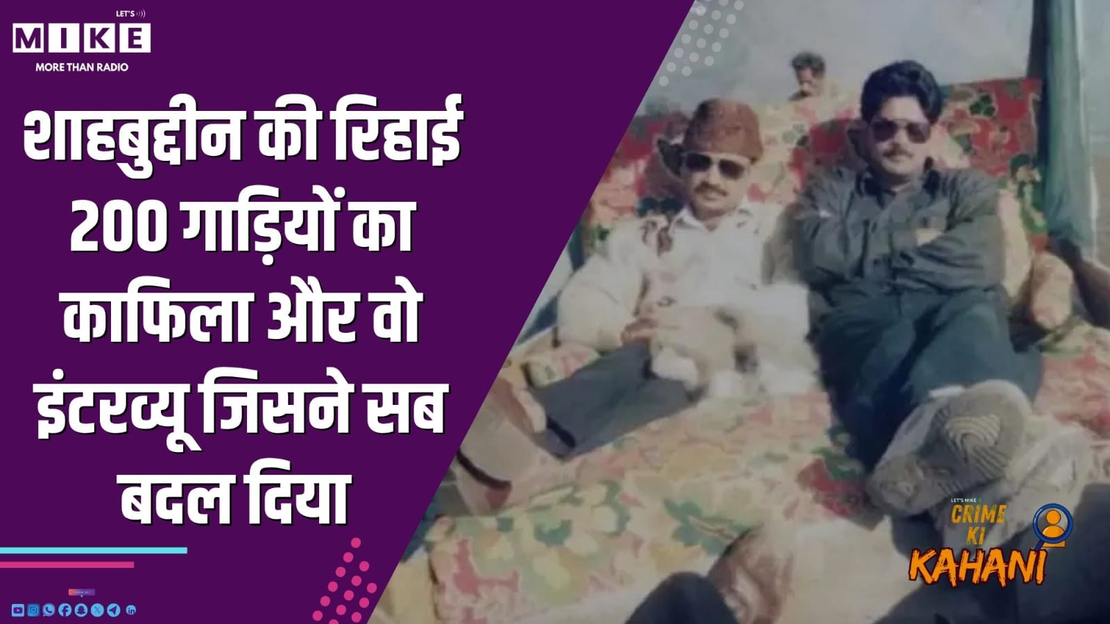 शाहबुद्दीन की रिहाई: 200 गाड़ियों का काफिला और वो इंटरव्यू जिसने सब बदल दिया