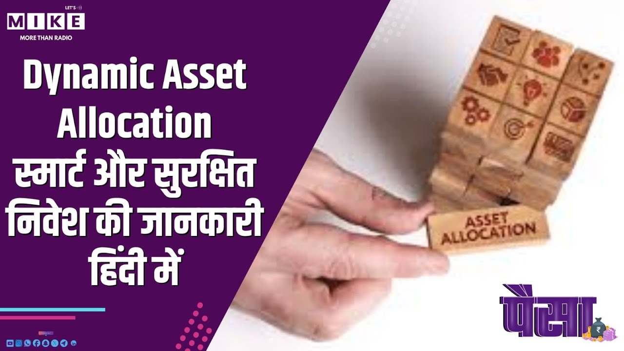 Dynamic Asset Allocation | स्मार्ट और सुरक्षित निवेश की जानकारी हिंदी में