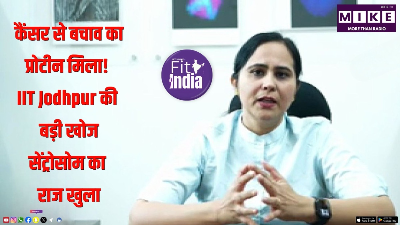 कैंसर से बचाव का प्रोटीन मिला! IIT Jodhpur की बड़ी खोज: सेंट्रोसोम का राज खुला | Fit India